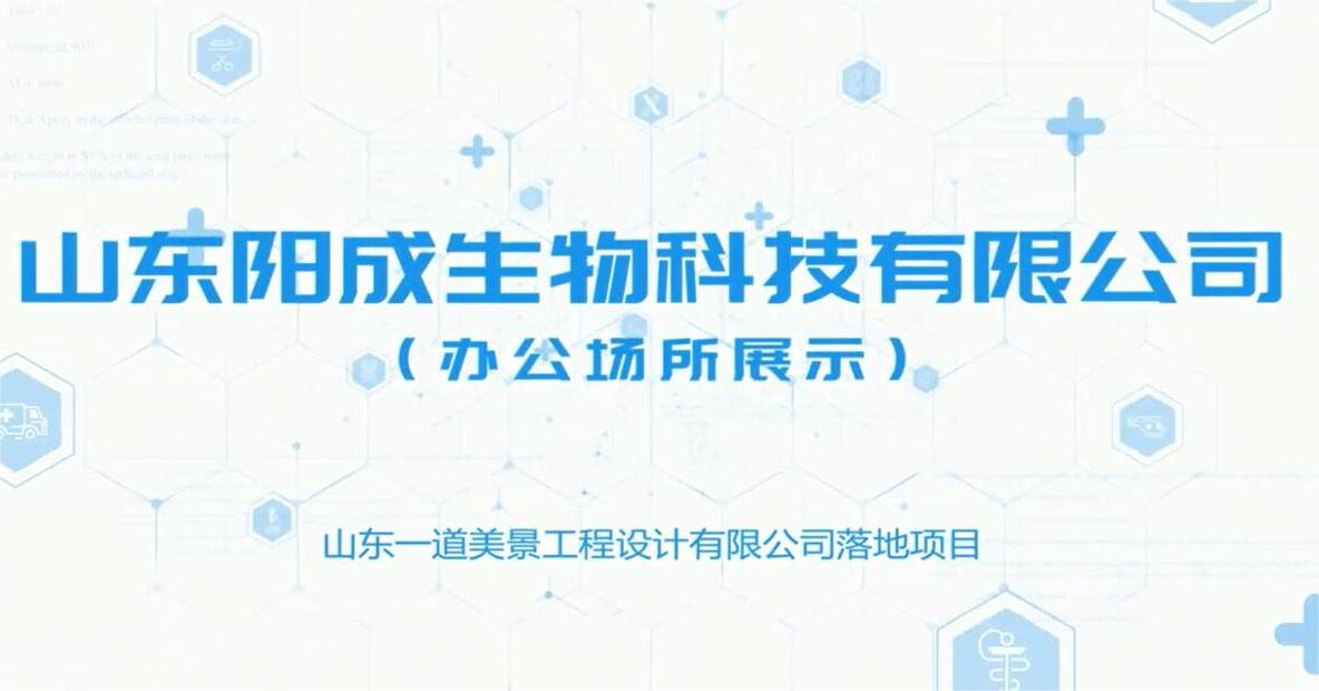 山東陽(yáng)成生物科技有限公司辦公空間